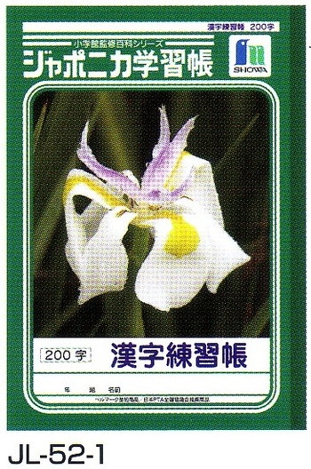 漢字練習帳２００字 島根県教育用品株式会社