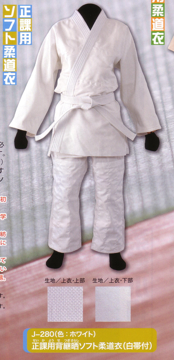 正課用ソフト柔道衣　J-280（ホワイト）