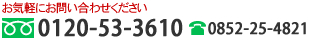 䤤碌0120-53-3610